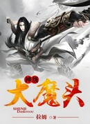 Демон божественного уровня