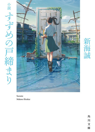 книга Судзумэ закрывает двери (Suzume&#39;s Door-Locking: Suzume no Tojimari) 20.02.23