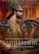 Защитник