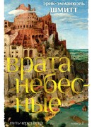 Путь через века. Кн. 2. Врата небесные
