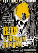 Вор с черным языком