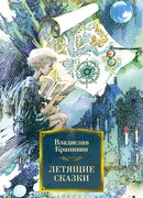 Летящие сказки