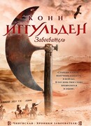 Завоеватель