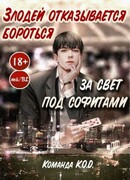 Злодей отказывается бороться за свет под софитами!