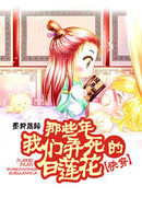 Те годы, когда мы убивали белые лотосы