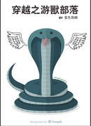 Переселение в Звериное Племя