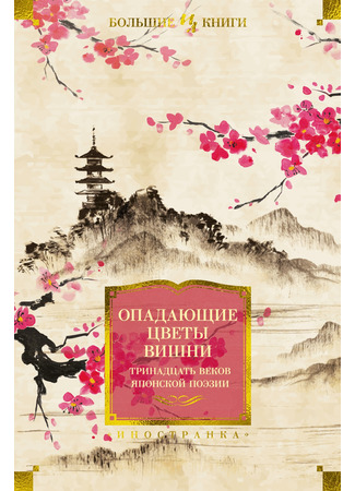 книга Опадающие цветы вишни. Тринадцать веков японской поэзии 24.02.23