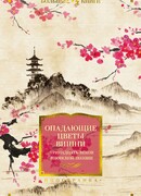 Опадающие цветы вишни. Тринадцать веков японской поэзии