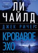 Кровавое эхо