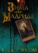 Зима в Мадриде
