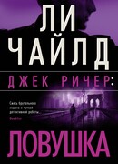 Джек Ричер: Ловушка