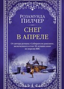 Снег в апреле