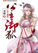 Принцесса-лисица