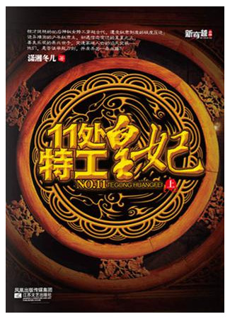 книга Принцесса Агент (The Legend of Chu Qiao: Division 11’s Princess Agent: 11处特工皇妃) 26.02.23