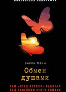 Обмен душами