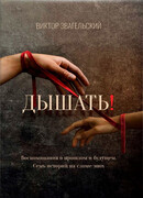 Дышать! Воспоминания о прошлом и будущем. Семь историй на сломе эпох