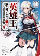 Перевоплотившийся король-герой, ставший самой сильной ученицей рыцаря