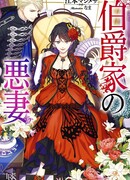 Плохая жена графа