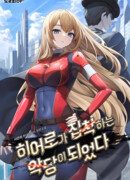 Герой стала одержима злодеем