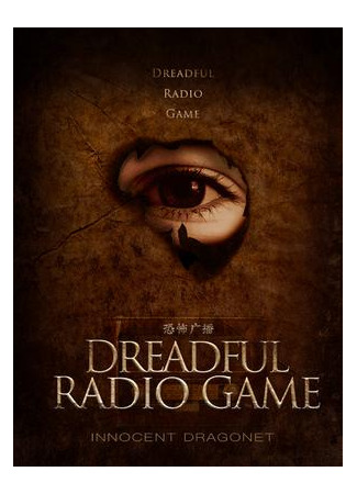 книга Ужасная Радио Игра (Dreadful Radio Game: 恐怖广播) 28.02.23