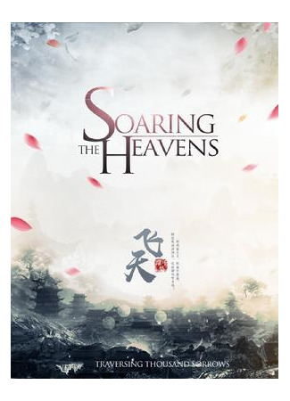 книга Парящий в небесах! (Soaring the Heavens: 飞天) 01.03.23