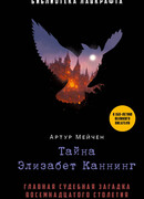 Тайна Элизабет Каннинг