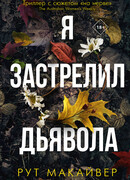 Я застрелил дьявола