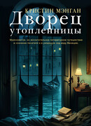 Дворец утопленницы