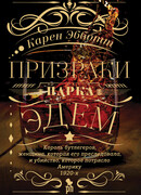 Призраки парка Эдем