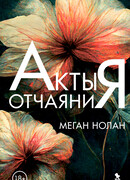 Акты отчаяния