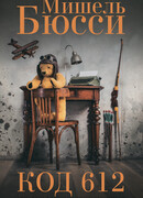 КОД 612 Кто убил Маленького Принца?