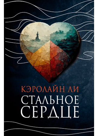 книга Стальное сердце (The Metal Heart) 03.03.23