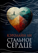 Стальное сердце