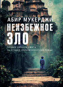 Неизбежное зло