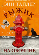 Рыжик на обочине