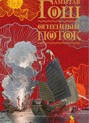 Огненный поток