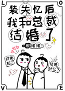 Я вышел замуж за босса, притворившись, что у меня амнезия