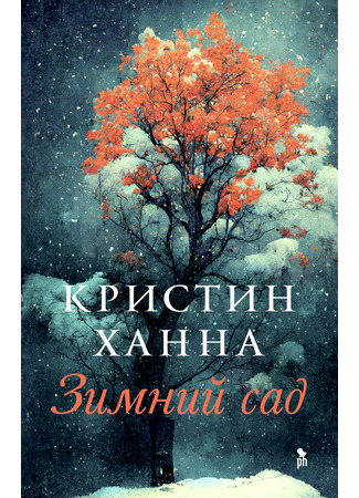 книга Зимний сад (Winter Garden) 06.03.23
