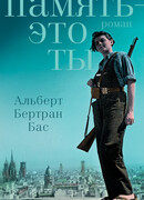 Память - это ты