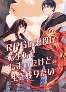 Я перевоплотился в Злодея из RPG, но хочу выжить