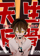 Прирожденный бунтарь [Быстрая трансмиграция]