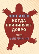 Когда причиняют добро (상냥한 폭력의 시대)