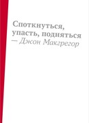 Споткнуться, упасть, подняться