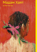 Мадам Хаят