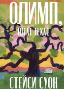 Олимп, штат Техас