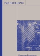 Три часа ночи