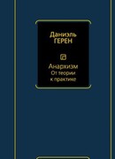 Анархизм. От теории к практике