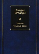 Новые темные века