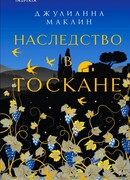 Наследство в Тоскане