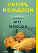 И в горе, и в радости